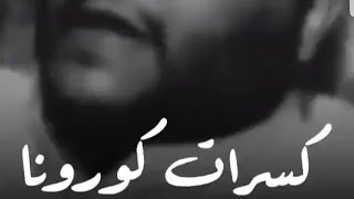 كسرة غزت كورونا بلاد الصين