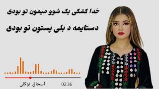 بهترین دمبوره محلی از اسحاق توکلی (دستایمه د بلی پستون تو بودی) #دمبوره #music #عشق #village #آهنگ