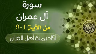 حفظ سورة آل عمران (Al Imran) من الآيه 1-9 بطريقة التكرار والتلقين معنا في @ahl_alQuran_Academy