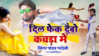 #_sad_song_2021_bhojpuri_song2021 New_sad_song || Dil phek debo kachra me || pandav pardesi ka gana