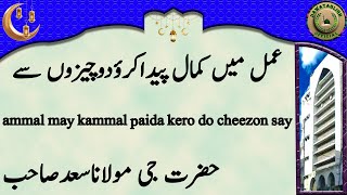 ammal may kammal paida kero do cheezon say hazrat ji maulana saad sahab