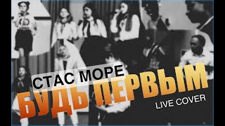 Live cover 2023 | Стас Море - Будь первым | ГБОУ Школа им. А. Боровика | РДДМ