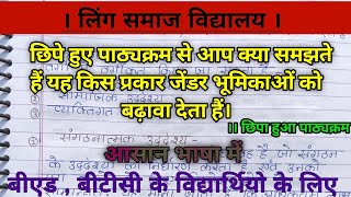 छिपे हुए पाठ्यक्रम से आप क्या समझते हैं यह किस प्रकार जेंडर भूमिकाओं को बढ़ावा देता हैं।