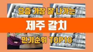 제주 갈치 탑10 인기순위, 판매가격, 리뷰, 후기 추천