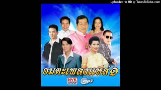 ชวนชม - ไวพจน์ เพชรสุพรรณ (Audio MP3 Master)