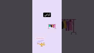 #learnlevantinearabic #levantinearabicvocabulary #clothes #ways