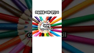 미술용품 영단어 모음 ㅣ기초영단어 ㅣ 어린이영단어 ㅣ기초영어 ㅣ Basic English