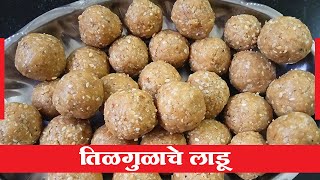 Tilgul Ladoo Recipe in Marathi I Tilgul Ladoo Marathi Recipe I Tilgul Ladoo Recipe Marathi