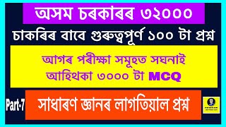 TARGET  32,689 Assam Govt Job🔥 3000 Most Important GK Series🔥For PGT , GT, ADRE, LP, UP  ✅ Part-07