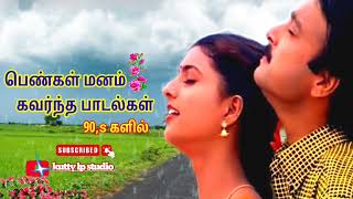 Tamil song | super song 90,s                    பெண்கள் மனம் கவர்ந்த பாடல்கள் ❤️