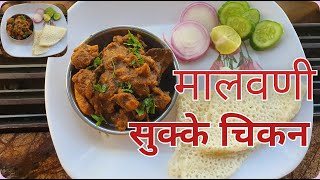 Sunday Special बहिणीच्या हातचे मालवणी झटपट सुक्के चिकन | Malvani sukhe chicken | Non-veg Recipe.