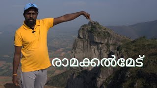 രാമായണം വഴി രാമക്കൽമേട് || Ramakkalmedu@realistictravelogue