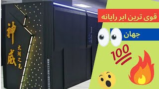 قوی ترین کامپیوتر های جهان💯🔥