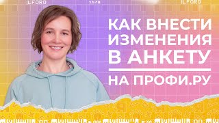 Как внести изменения в свою анкету на ПРОФИ.РУ #shorts