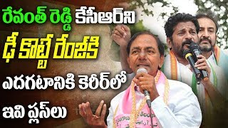 రేవంత్ రెడ్డి కేసీర్ ని ఢీ కొట్టే రేంజ్ కి ఎదగటానికి కెరీర్ లో ఇవి ప్లస్ లు