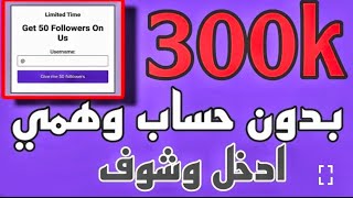 اقوئ موقع لزياده متابعين الانستكرام 😱فقط ضع يوزرك واحصل 10kمتابع يوميا