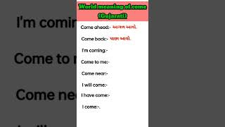 world meaning of COME | શબ્દ come ના અર્થ #english #gujarati