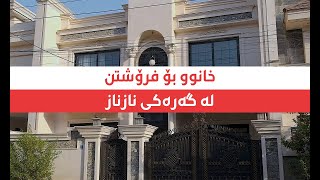 📢 خانوو بۆ فرۆشتن لە گەرەکی نازناز 284 - لە هەولێر