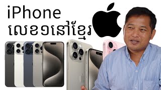 Apple iPhone មានទីផ្សាធំណាស់នៅកម្ពុជាតើហេតុអ្វីបានប្រជាជនកម្ពុជាចូលចិត្តប្រើ iPhone?