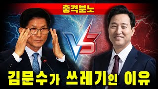 [충격분노] 김문수가 쓰레기인 이유 (오세훈 vs 김문수)