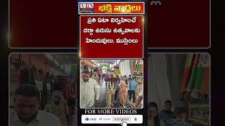 భక్తి వార్తలు :-  vbn bhakthi news 11-12-2024 |  @vbnhaindavadharmam  || @viswabharathtv