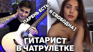 ГИТАРИСТ ВСТРЕТИЛ ОЧЕНЬ КРАСИВУЮ ДЕВУШКУ В ЧАТ РУЛЕТКЕ! БЕЗУМНЫЕ РЕАКЦИИ НА ГИТАРУ!