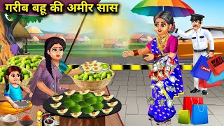 गर्मी में गरीब बहू की अमीर सास | Garib Bahu Ki Amir Sas | Hindi kahani| Abundance Sas Bahu Chik Chik