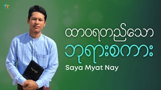 ထာဝရတည်သော ဘုရားစကား | Saya Myat Nay