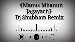 माणूस म्हणुन जगायचं Manus Mhanun Jagayach Dj Shubham Remix