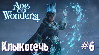 Age of Wonders 4. Empires and Ashes (прохождение за корсаров) #6. Клыкосечь.