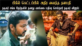 நடிகர் சங்க தேர்தலுக்கு வாக்களிக்க வந்த தளபதி விஜய் | Bigil Mass Look Thalapathy Vijay BIGIL