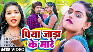 #पियवा_दुलारे के बाद #रवि_राज का एक और हिट सांग | पिया जाड़ा के मारे | Karishma Kakkar | #Mani Meraj