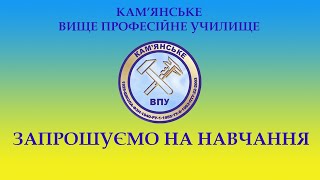 Кам'янське Вище Професійне Училище "Центр підготовки електромонтерів"