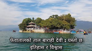 ताल बाराही मन्दिर, फेवाताल | Tal Barahi Temple in Pokhara, Fewa Lake in Phokhara.