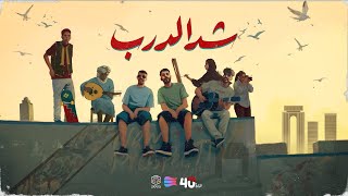 Article 40 - Shed Aldarb (Official Video Trailer) ft Mansor Unknown , ALJUNDI & Abdo dwek