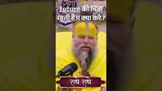 #future  की चिंता रहती है !! क्या करे #premanandmaharaj #trending #premanand  #shorts #premanandji