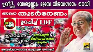 LDF VICTORY SONG 2021 Kerala election