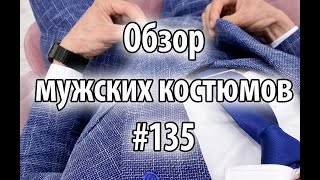 Обзор мужских костюмов #135