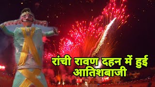 रांची रावण दहन में हुई जमकर आतिशबाजी  | Ranchi Durga Puja 2023