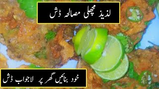 Masala fish fry recipe|Spicy fish fry| کرسپی فش فرائ