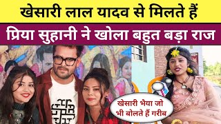 Khesari Lal Yadav से मिलने के बाद Priya suhani खोली बहुत बड़ा राज