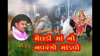 Meldi maa no navrago madvo   || મેલડી મા ની વાતાઁ || દેવાભાઈ રાવળદેવ કંથારીયા -gopi studio vartej ||