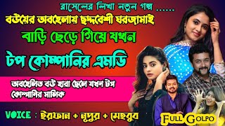 বউয়ের অবহেলায় বাড়ি ছাড়া ছেলেটি যখন টপ কোম্পানির এম ডি | Full Part 153 | ft. Irfan Nupur Mehebub