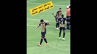 ردة فعل احمد حجازي بعد الغاء هدف صحيح للاتحاد  #shorts