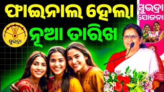 Subhadra Yojana 3rd Phase Final Date || Subhadra Yojana 3rd Phase kebe asiba//Subhadra Yojana Odisha