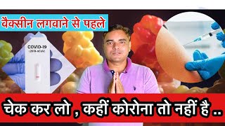 #Urgent //वैक्सीन लगवाने से पहले कोविड टेस्ट करवाया क्या?Be Covid -Ve before Vaccination/Dharam Veer