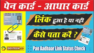 Pan Card Aadhar Card Link हुआ है या नहीं कैसे पता करें?  How To Check Pan Aadhar Link Status Online