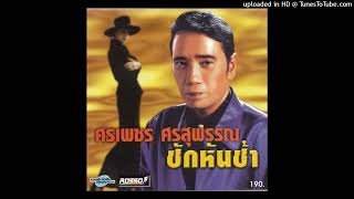 แค่คิดก็ผิดแล้ว - ศรเพชร ศรสุพรรณ (Audio CD Master)