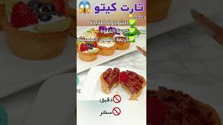 تارت #كيتو  #keto  tart   #مع_آلاء #super_delicious #وصفات_كيتو #keto_recipes # #low_carb