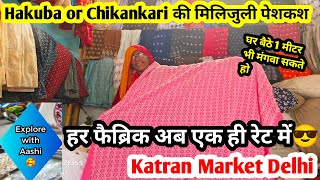 हर एक फैब्रिक मिलेगा 60" के पनने पर 😎katran market latest video #hakuba #chikankari @aashimarketvlog